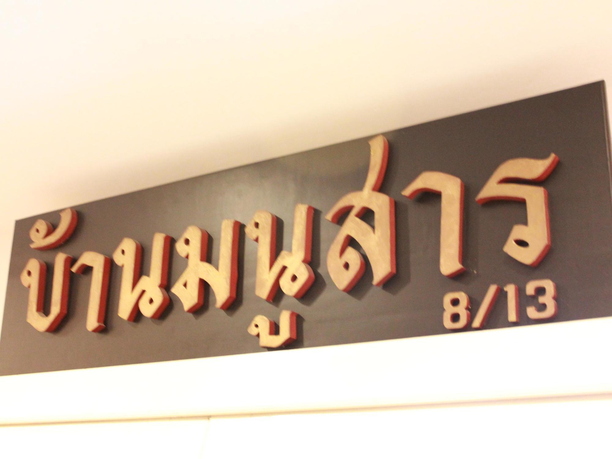 Baan Manusarn Couette-café Bangkok